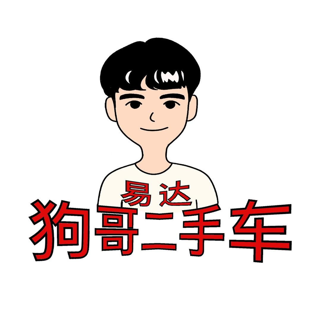 温州易达狗哥二手车