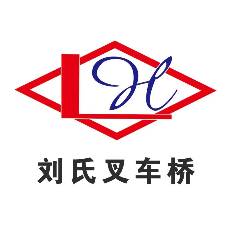 安庆刘氏叉车桥(叉车属具 叉车配件)