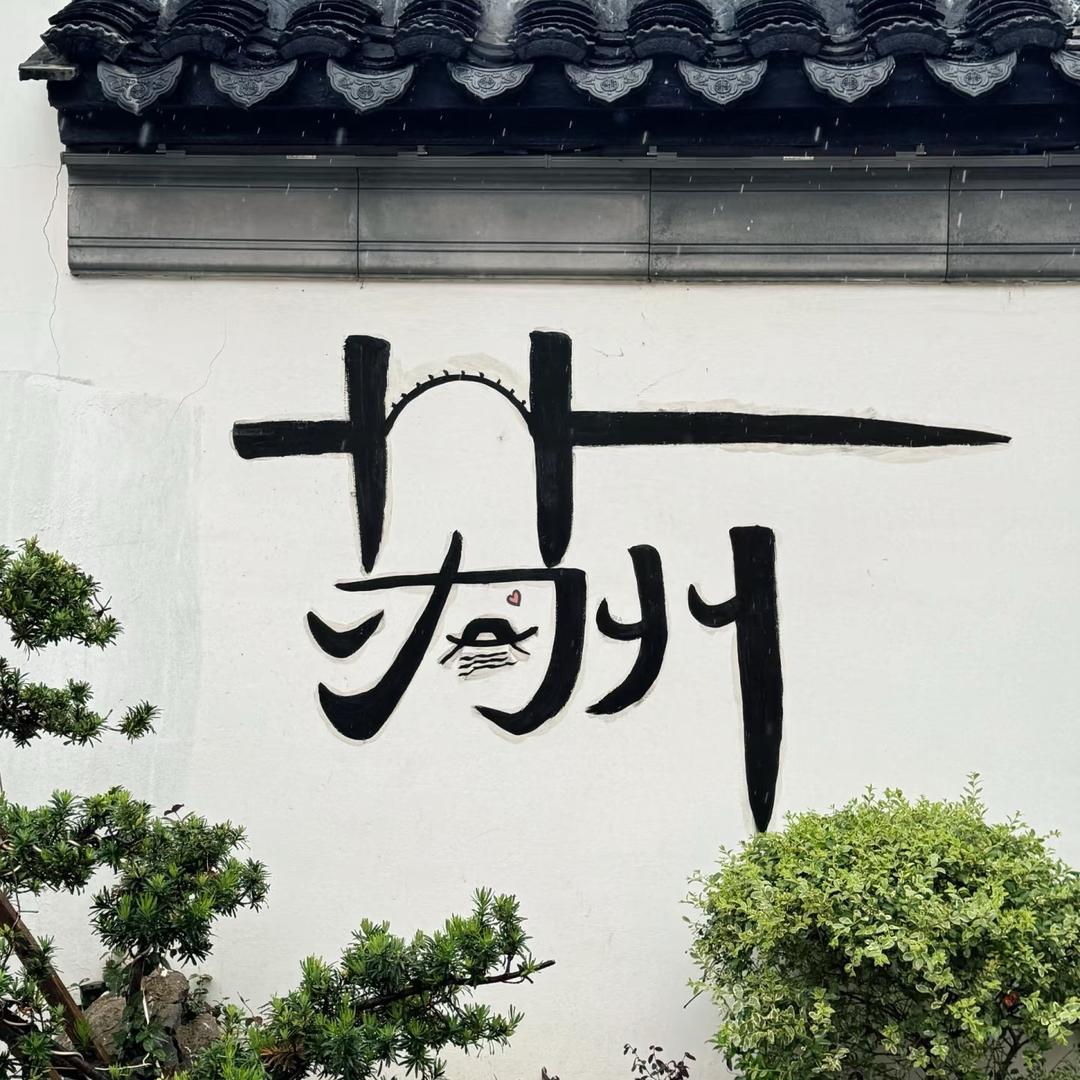 苏州美丽日记