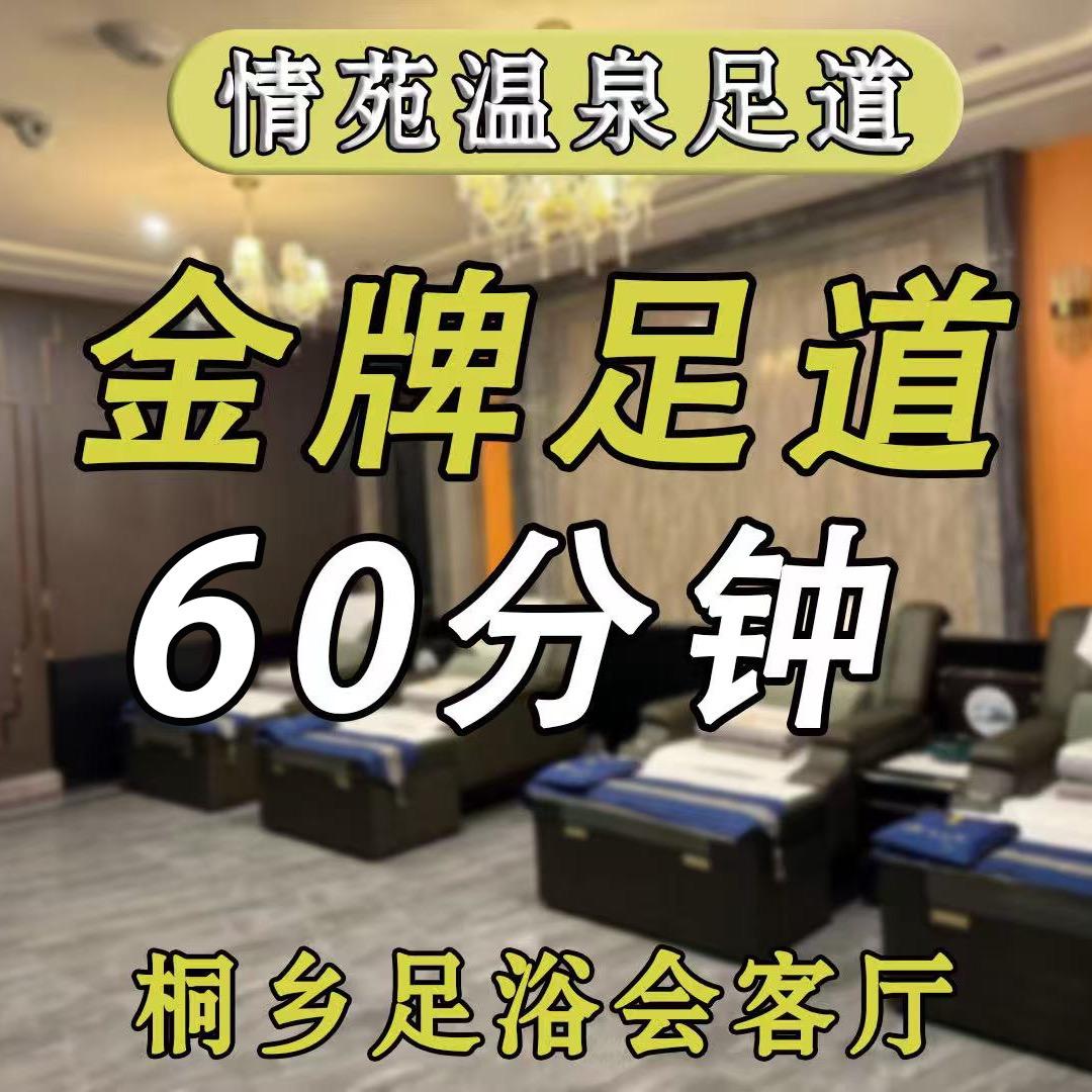 情苑温泉足道