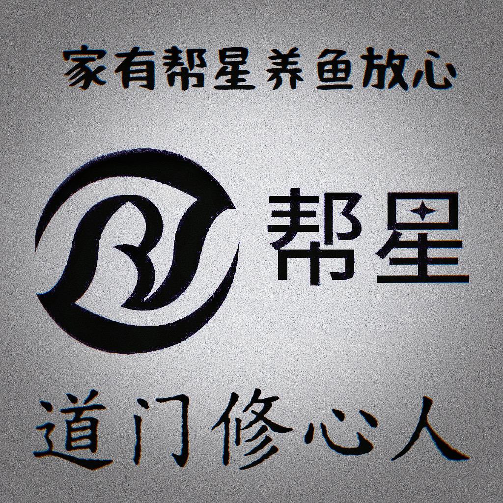 帮星水族