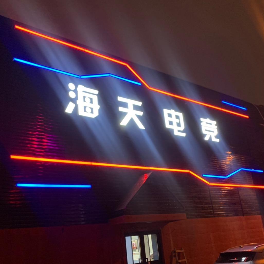 乌鲁木齐市海天泓浩网吧