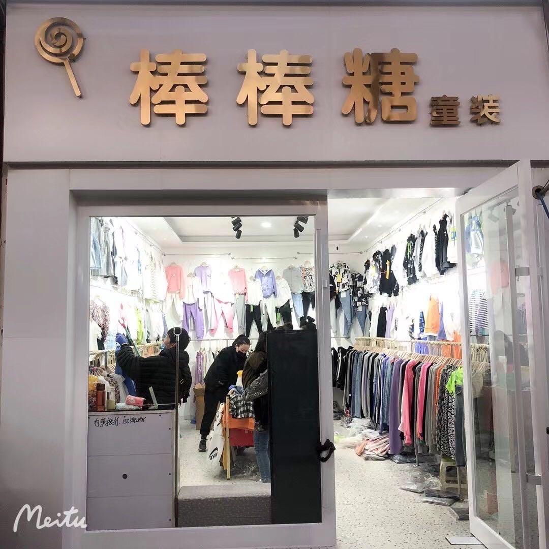 温县秀添❤️【棒棒糖童装】
