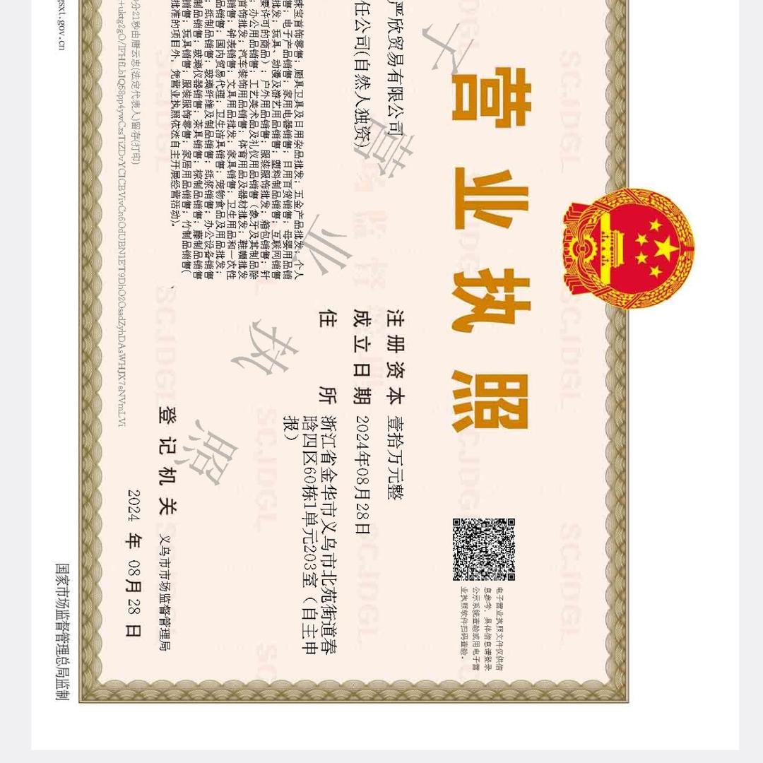 义乌严欣贸易有限公司