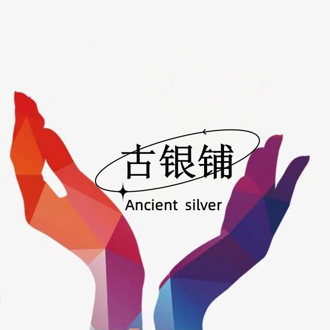 古银铺