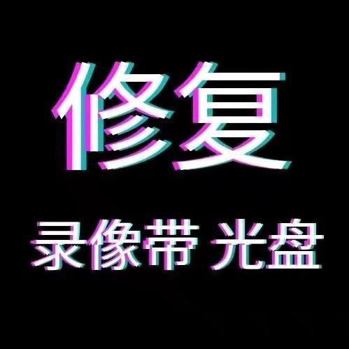 何勇光盘录像带修复