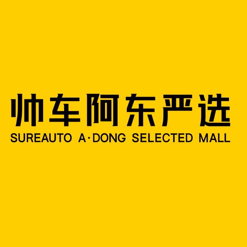 帅车阿东·杭州店