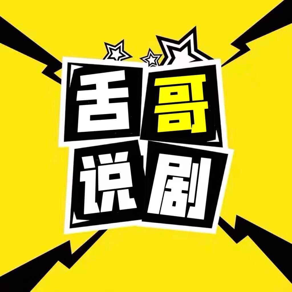 舌哥说剧