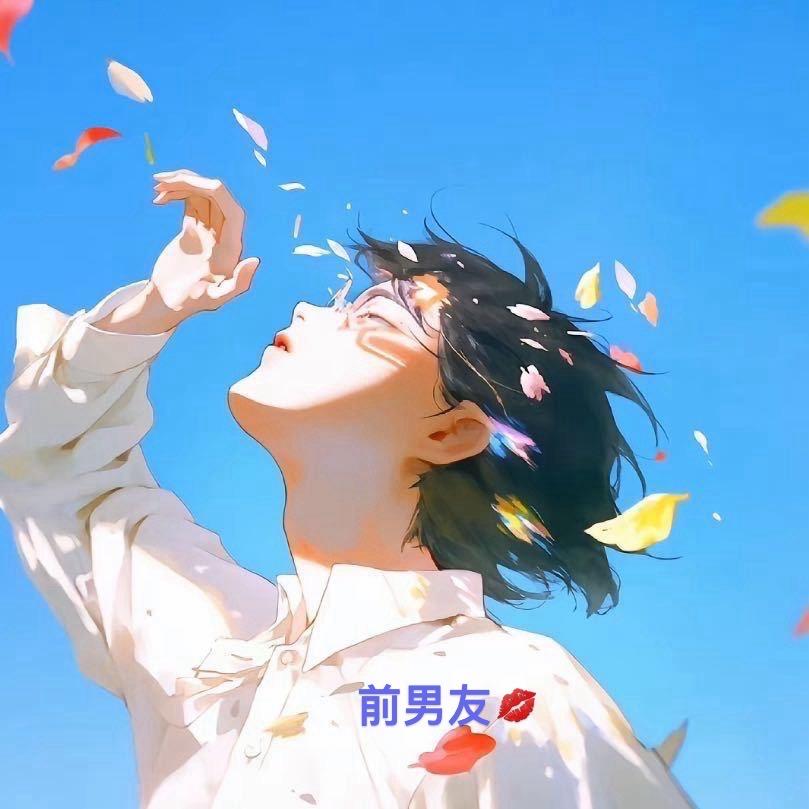 前男友💋