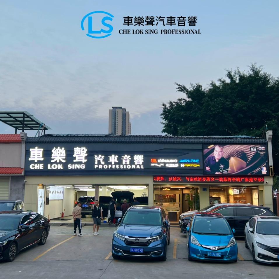 广州车乐声汽车发展有限公司
