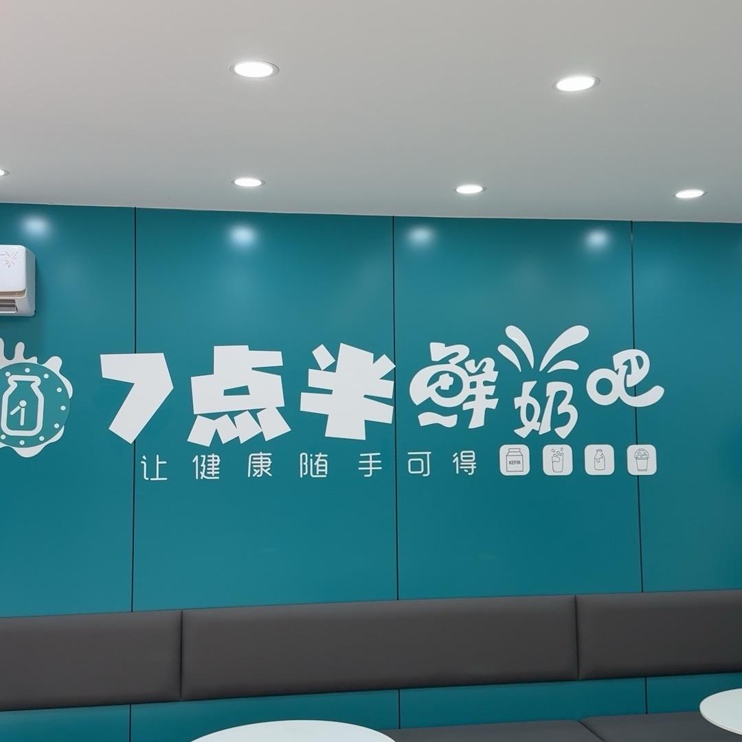七点半鲜奶吧（万达店）
