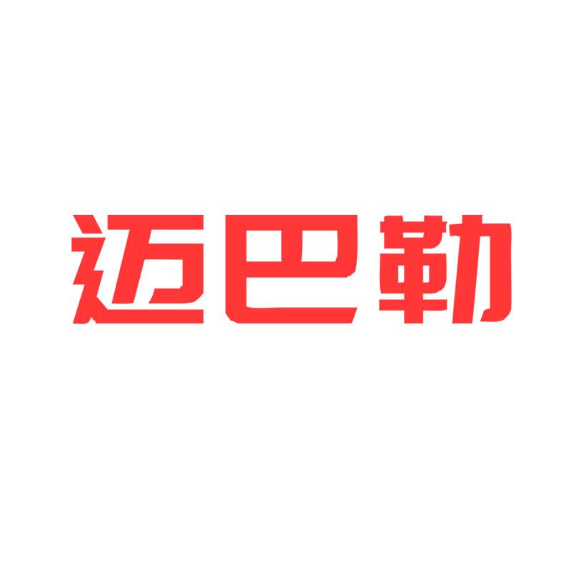 迈巴勒微压锅