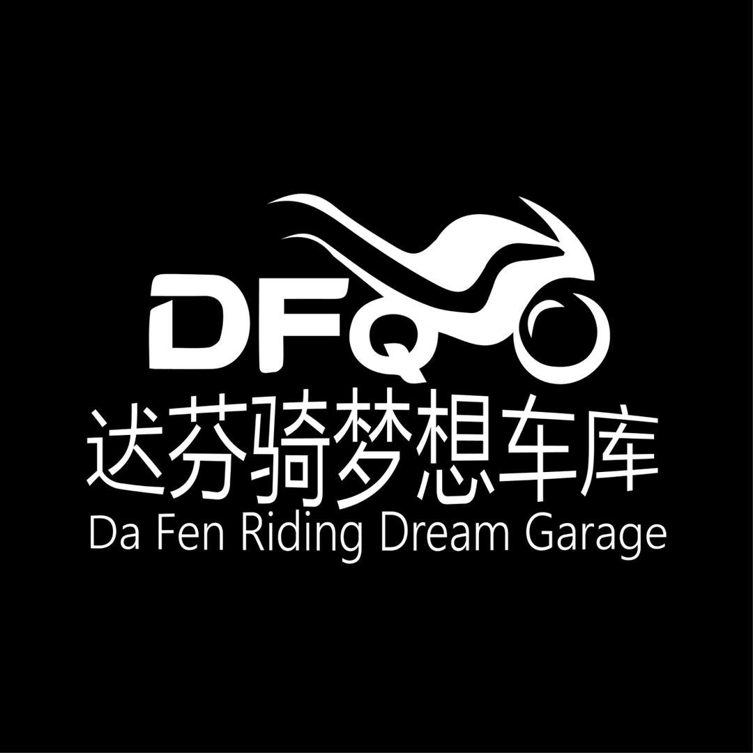 迖芬骑梦想车库