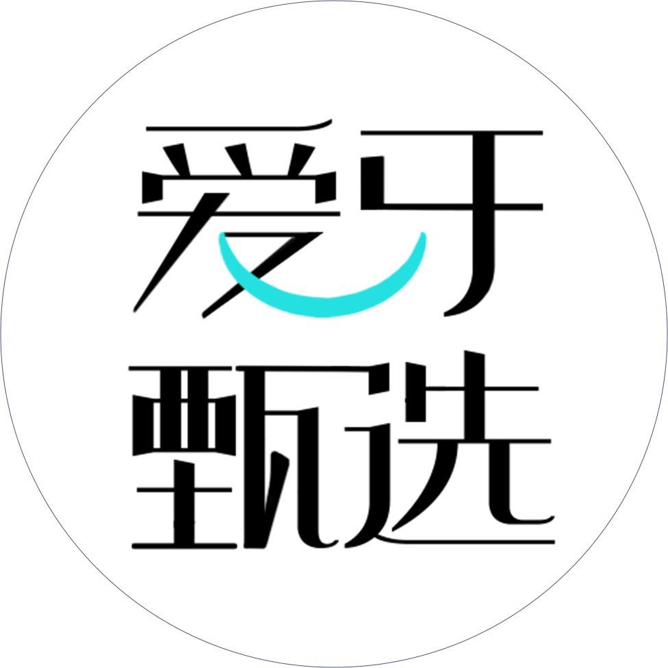 爱牙甄选