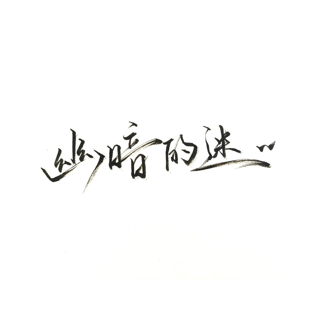 幽暗的迷⁸⁷