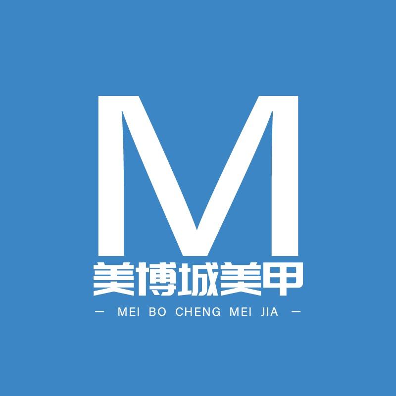 美博城（品牌美甲）渠道号