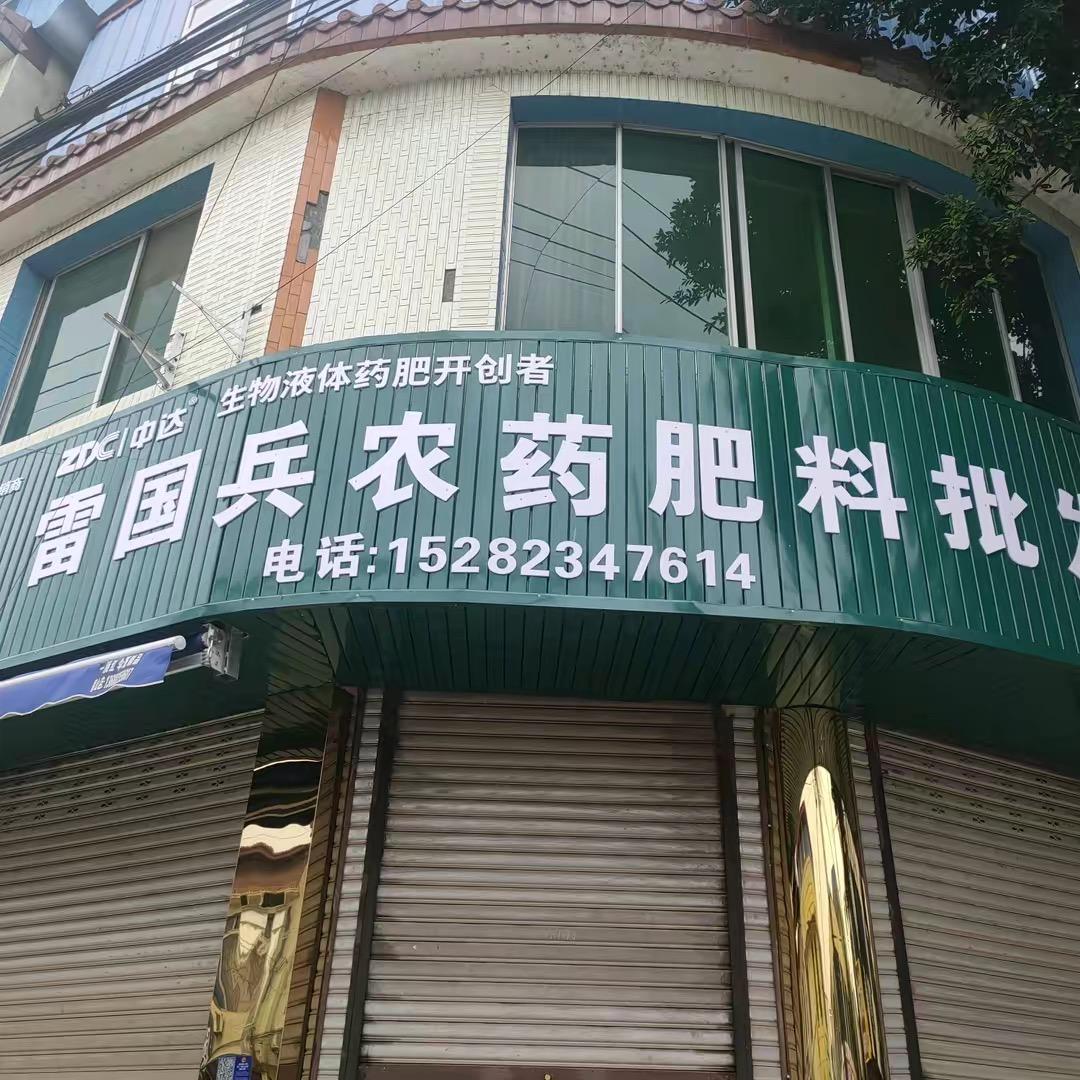 秦家镇雷国兵农资经营部