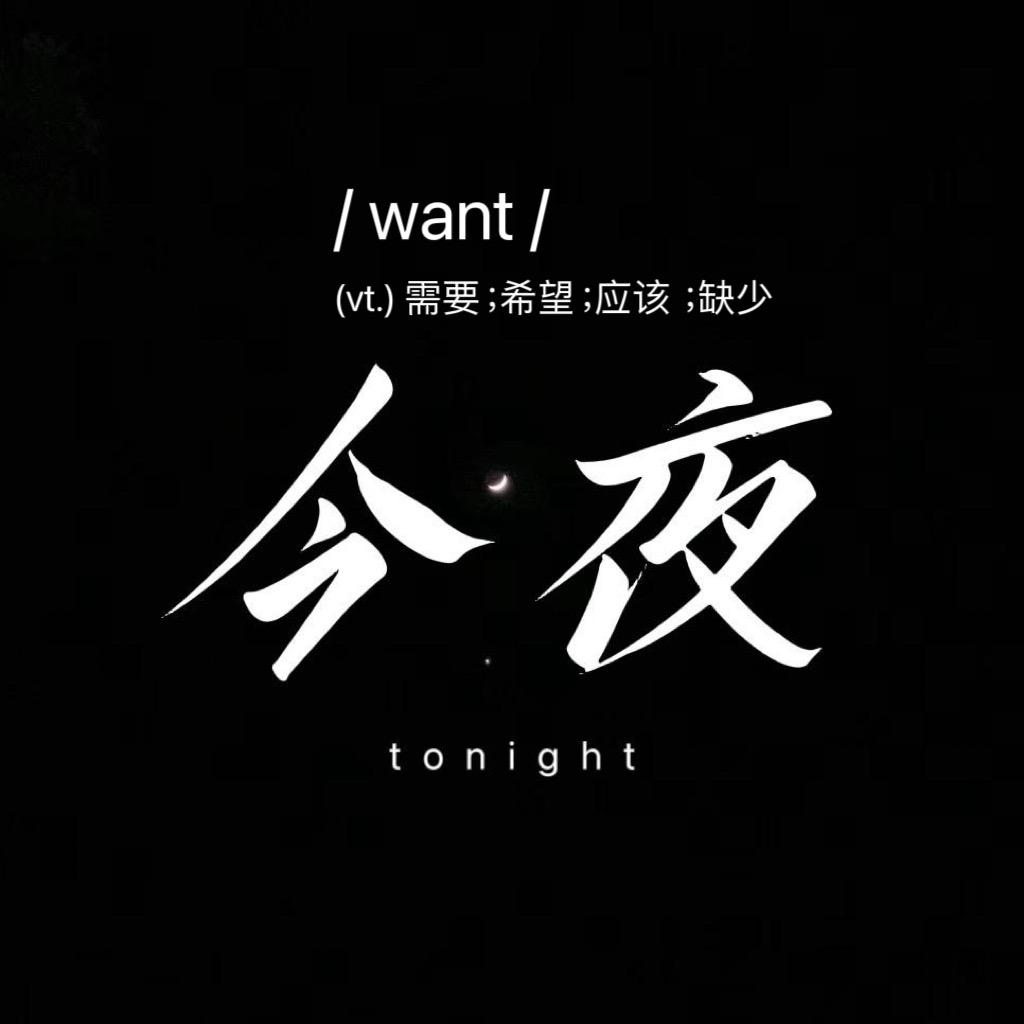 今夜.情感