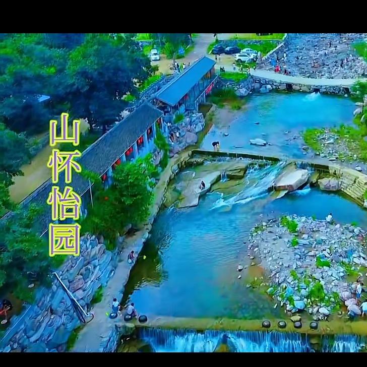 山怀怡园山庄