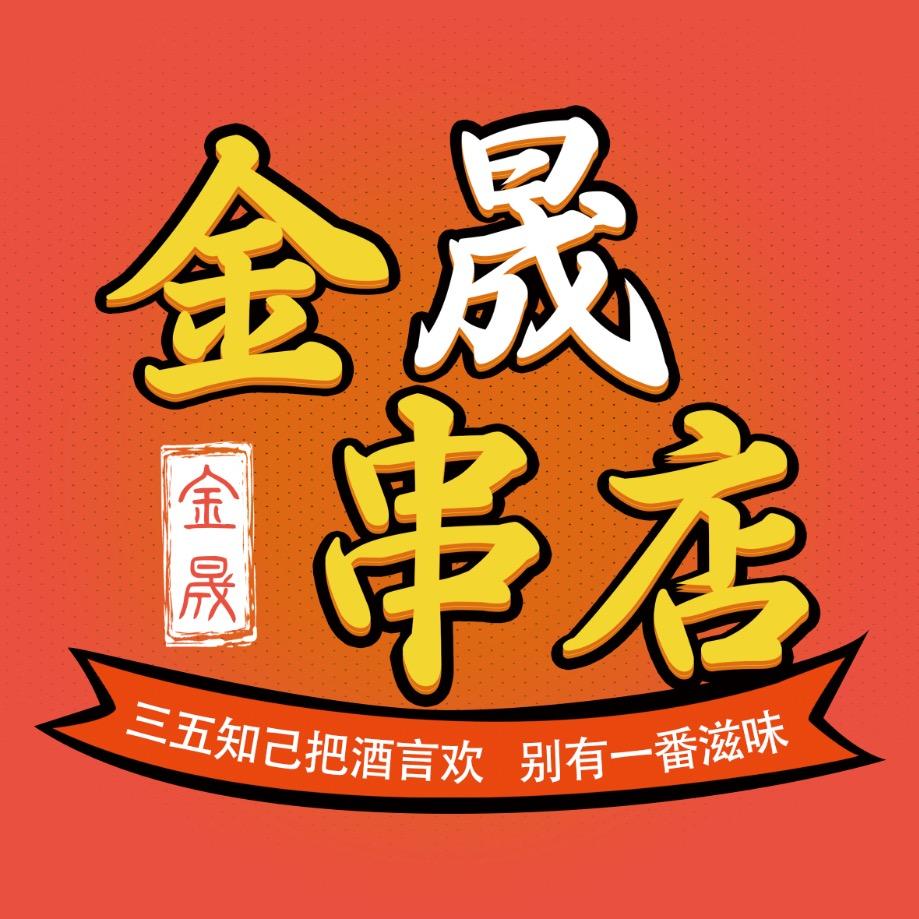 金晟串店