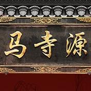 马寺源洛阳马寺源中医药研究院有限公司个人护理专卖店