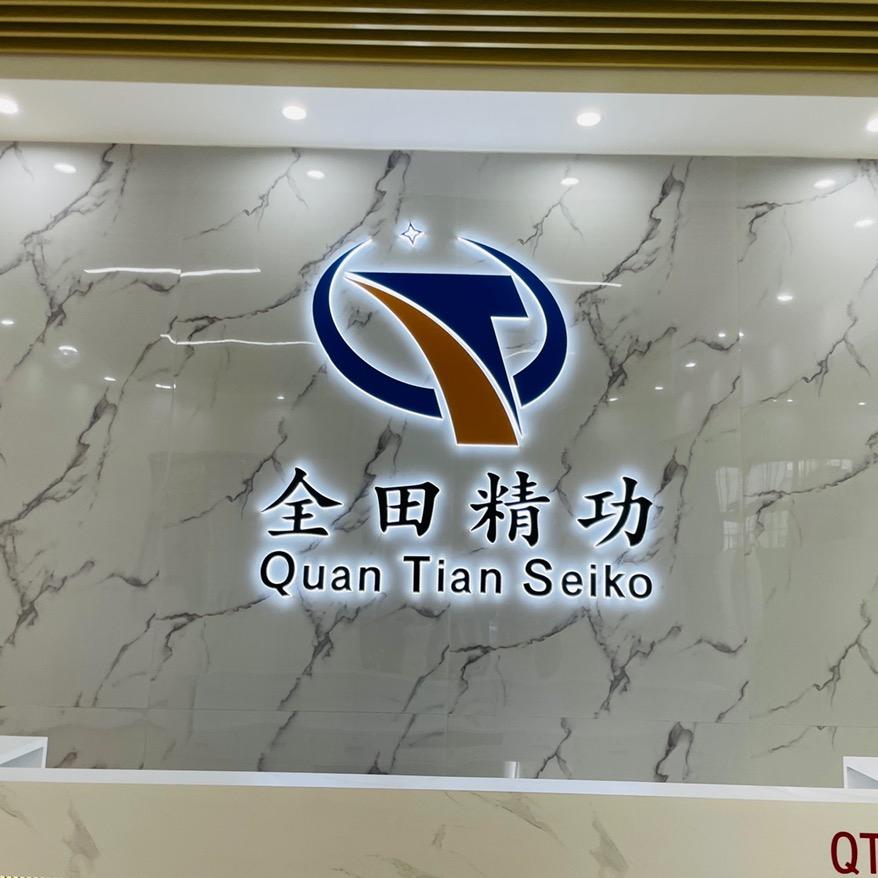 佛山市全田机械有限公司
