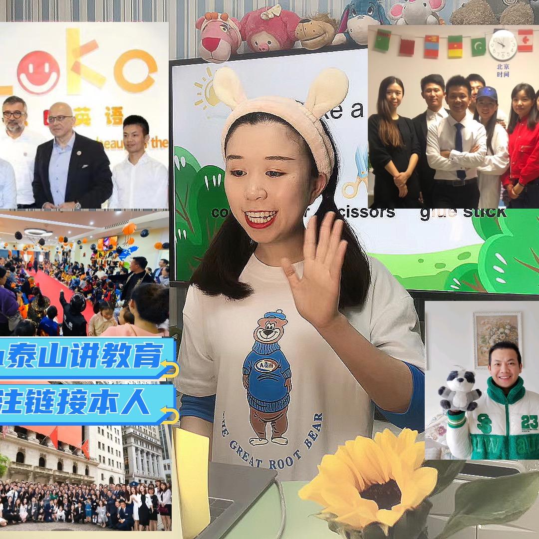 泰山与Isa讲教育