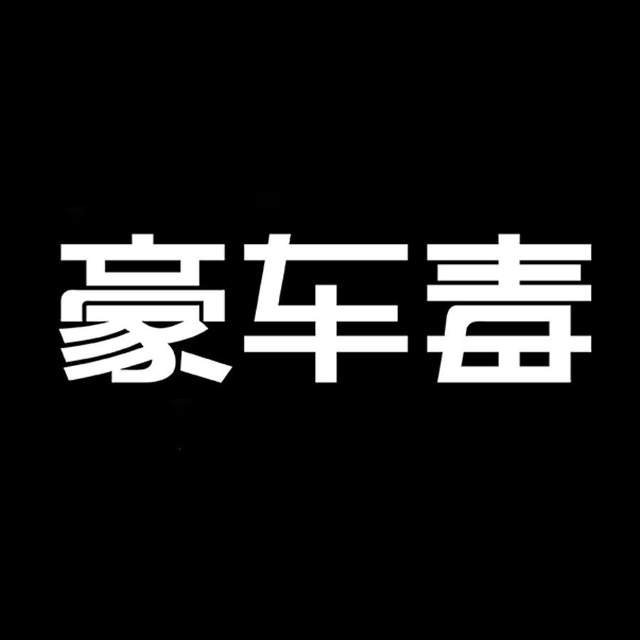豪车毒-杭州总部