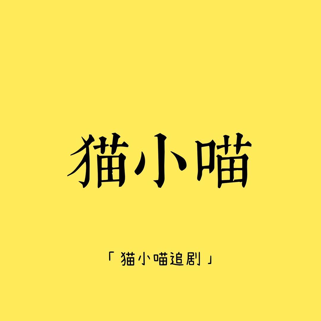 猫小喵  🐈‍⬛