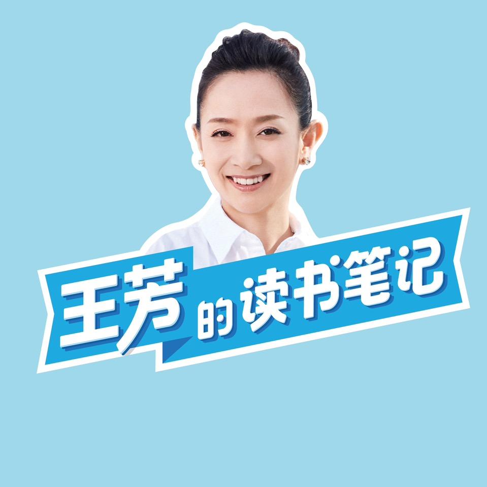 王芳的读书笔记