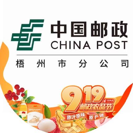 中国邮政集团有限公司梧州市分公司