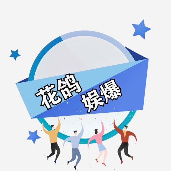 花鸽娱爆