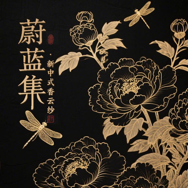 蔚蓝集·真丝香云纱