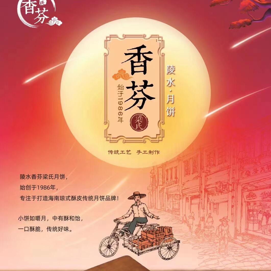 陵水香芬梁氏月饼（梁家二小姐）