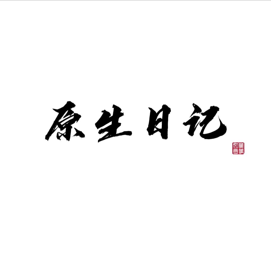 @原生日记