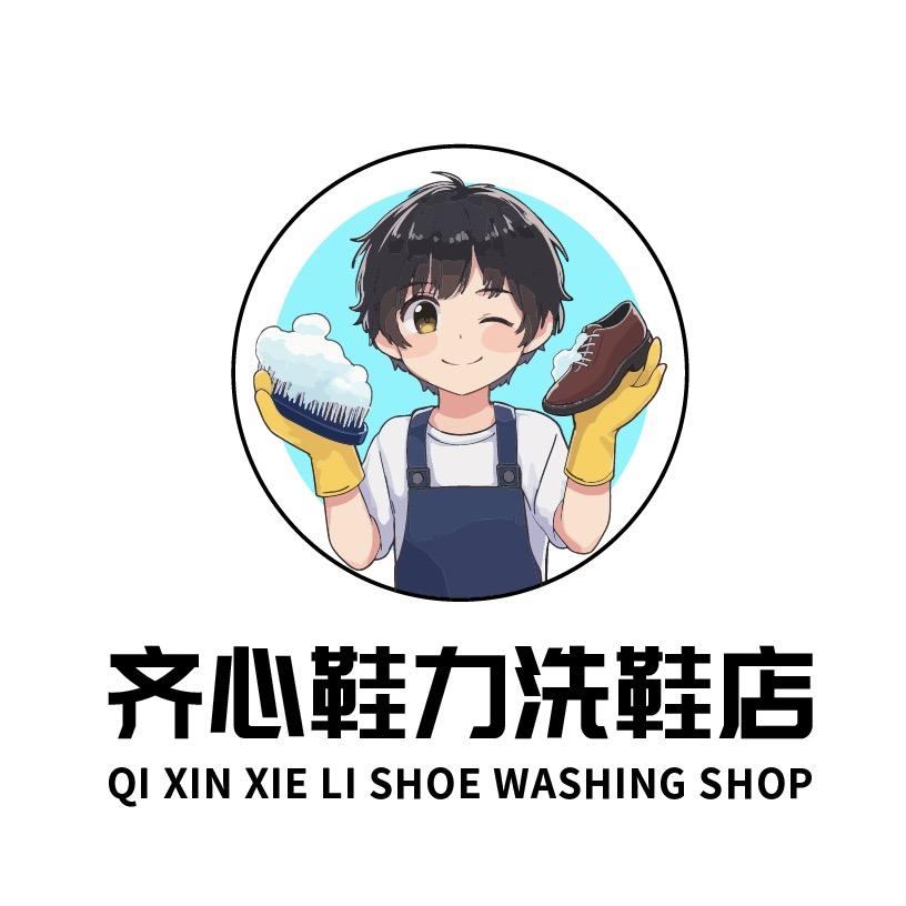 齐心鞋力洗鞋店