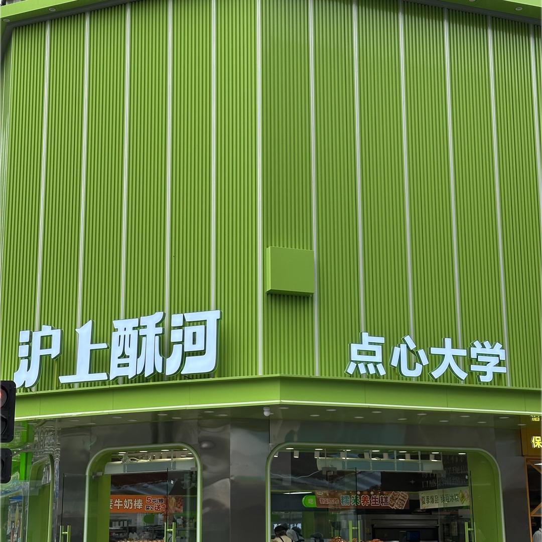 新都区沪上酥河糕点店（个体工商户）