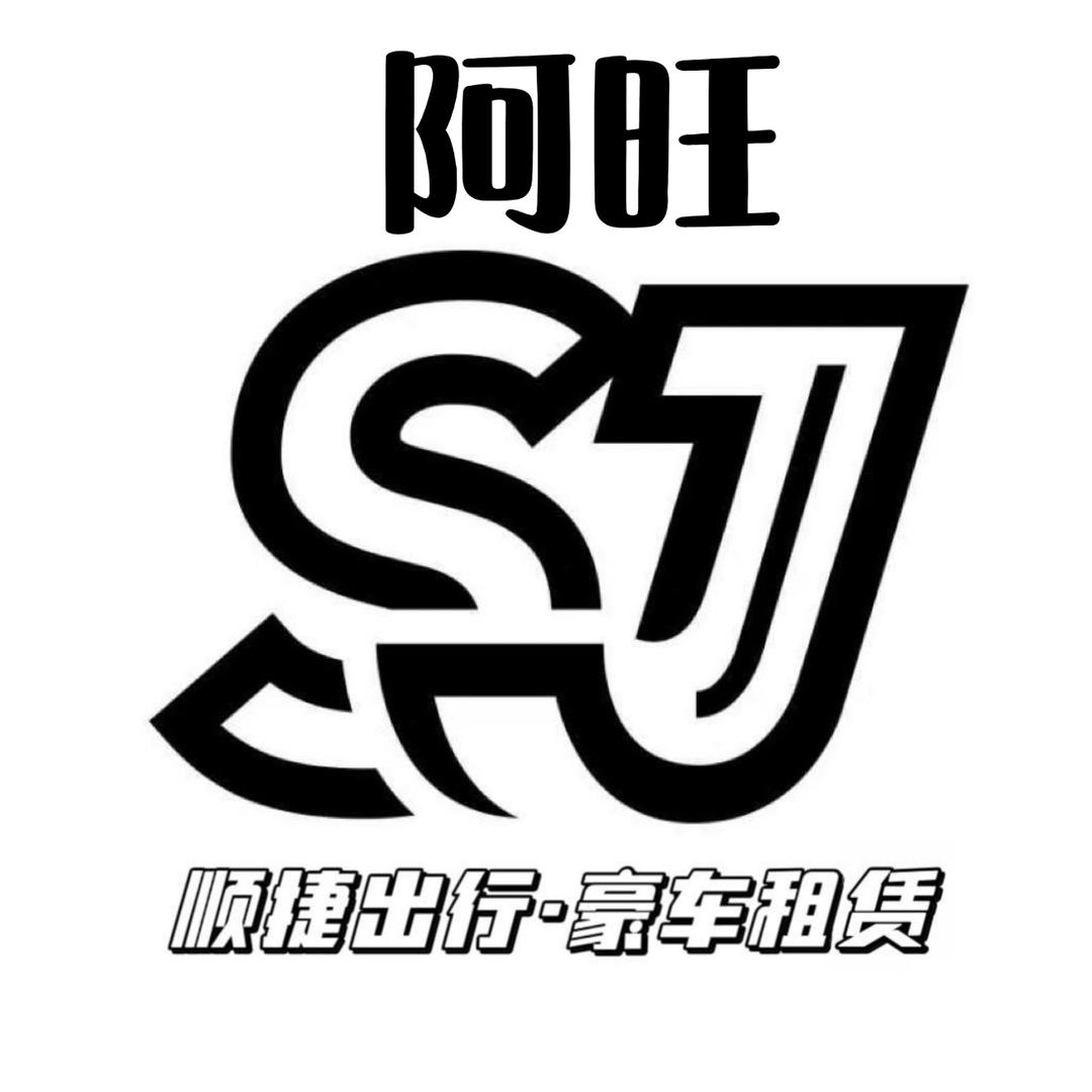 武汉顺捷租车阿旺