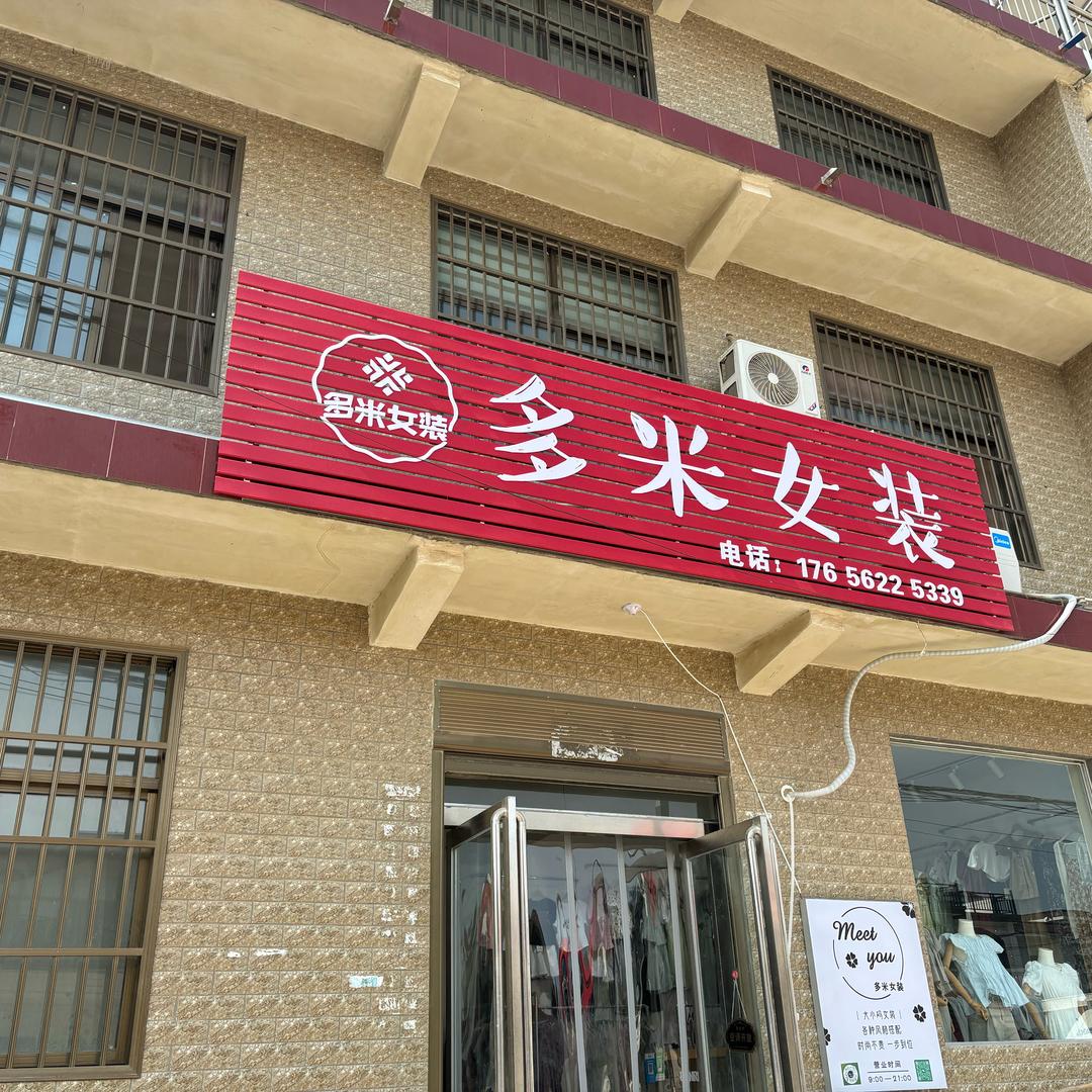 常村多米女装服饰