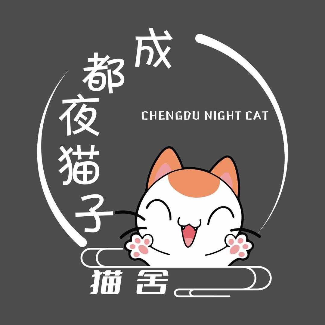 成都夜猫子（猫舍）老板娘