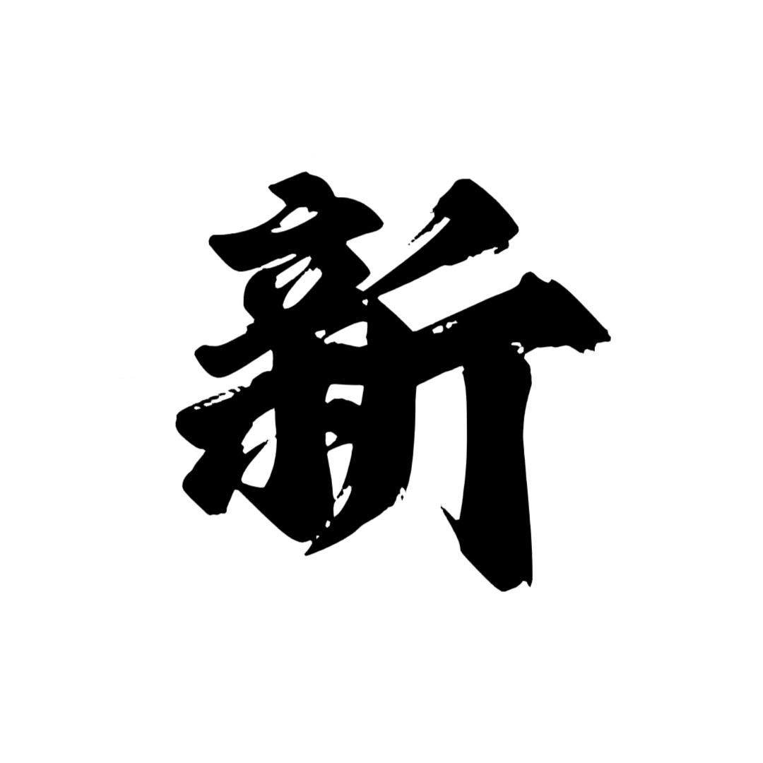 新引力服饰店