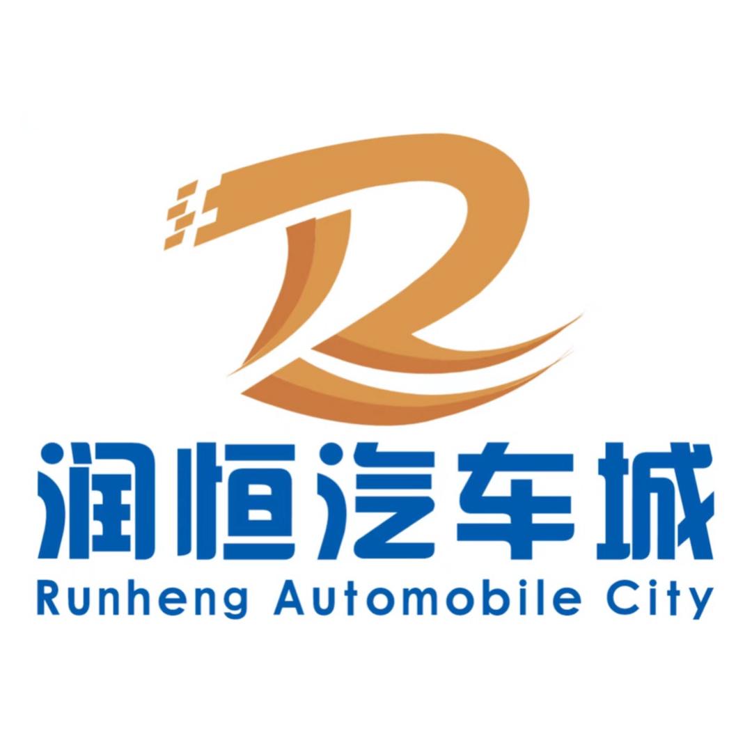 润恒汽车城