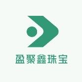 盈聚鑫珠宝