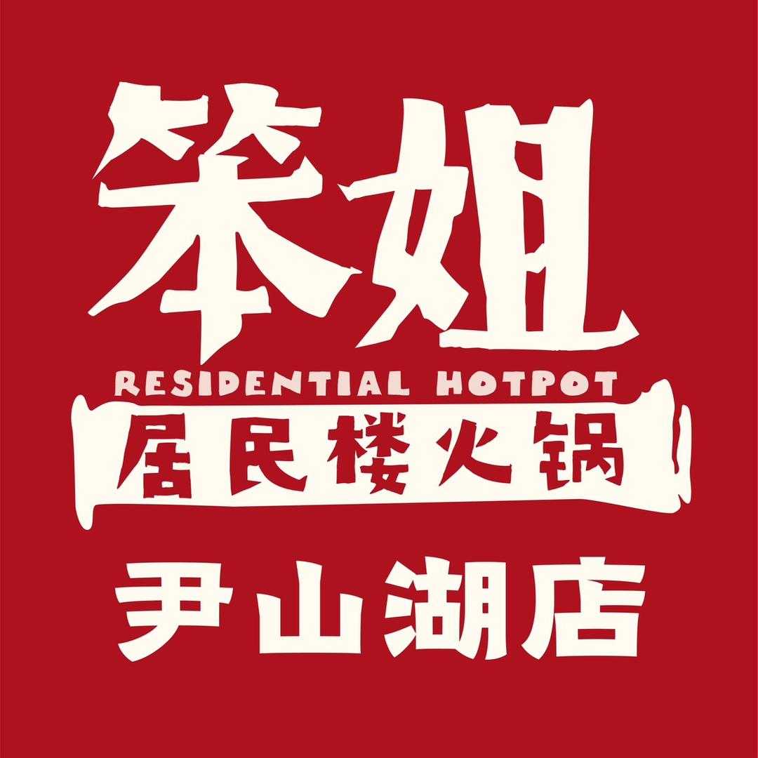 笨姐居民楼火锅（尹山湖店）