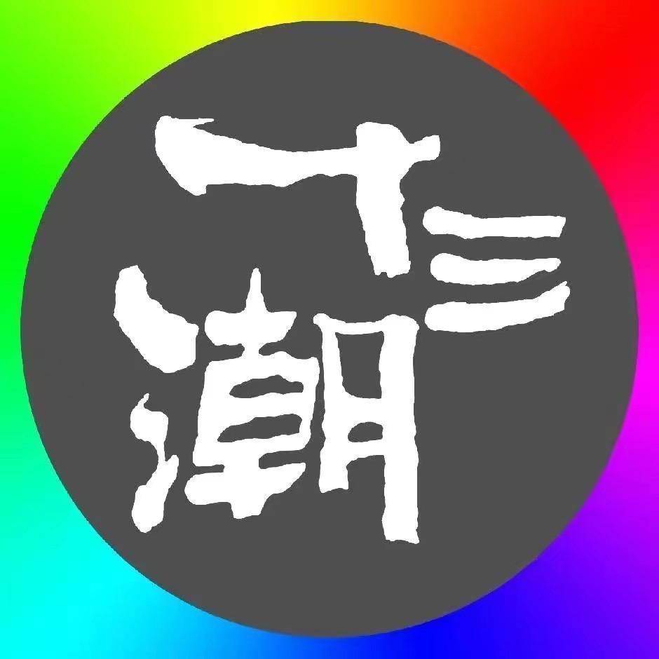 银川十三潮美业