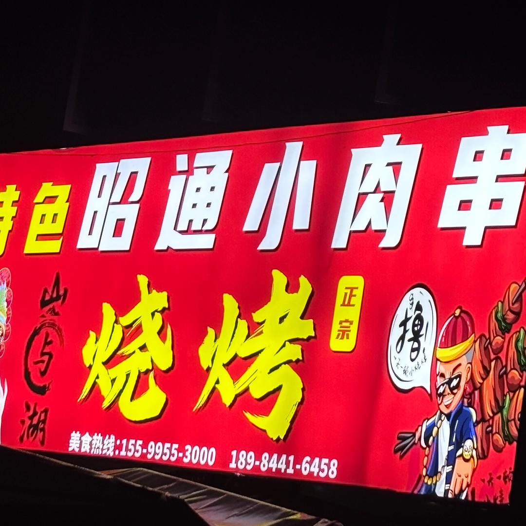 山与湖特色昭通小肉串烧烤店官方号