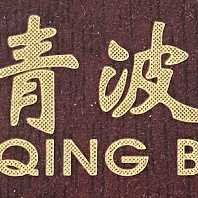 青波渔具