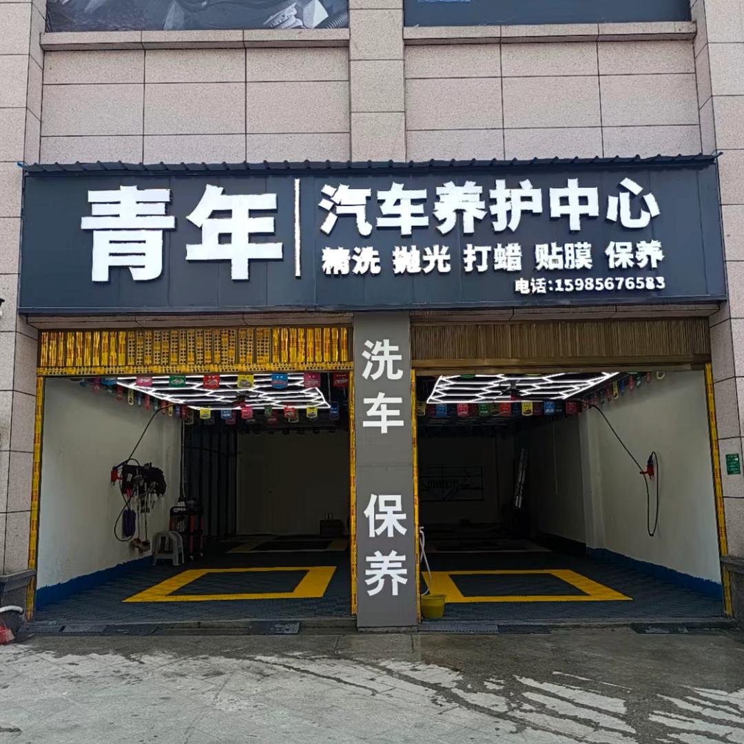 青年汽车养护中心