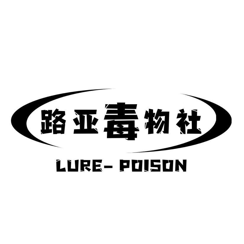 路亚毒物社