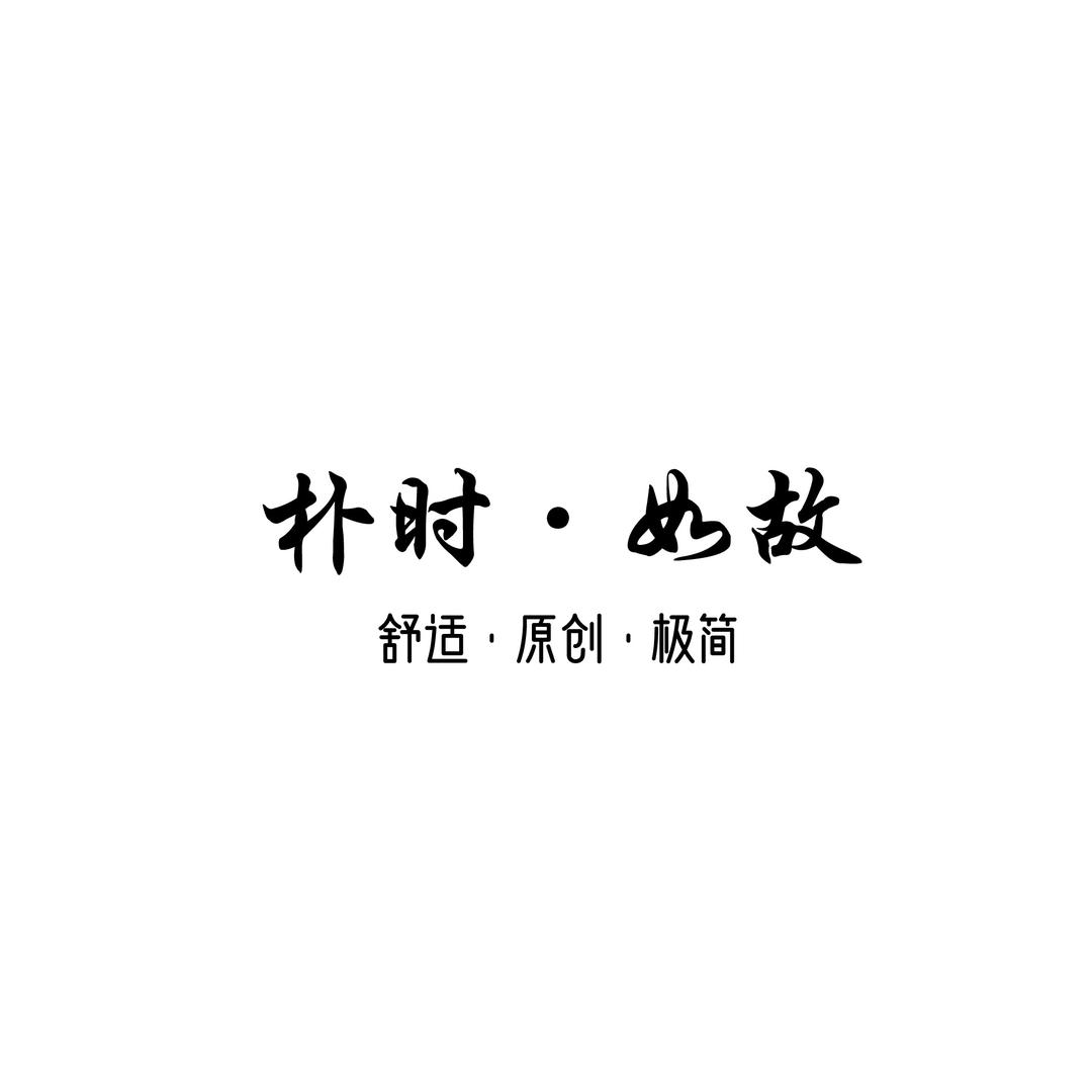 朴时如故